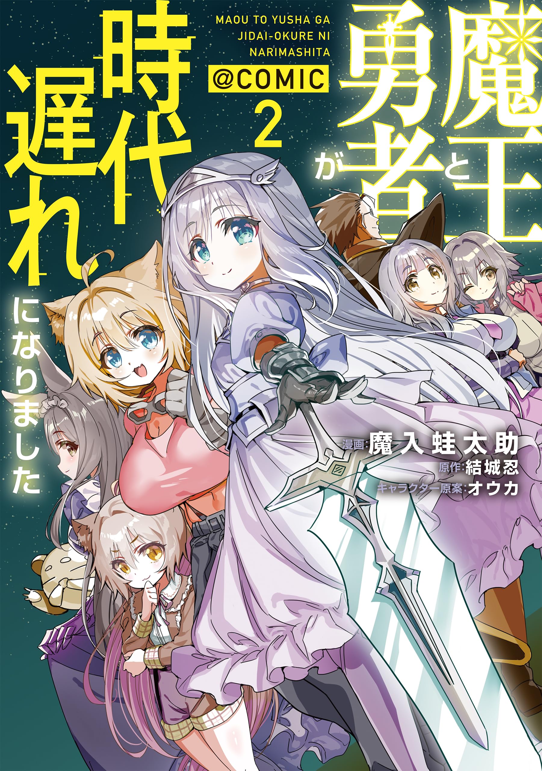 魔王と勇者が時代遅れになりました@COMIC 第2巻 (コロナ・コミックス